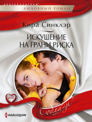 cover image of Искушение на грани риска